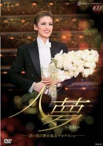 超人気 楽天市場 蘭寿とむ 退団記念dvd 人夢 とむ 思い出の舞台集 サヨナラショー クロソイド屋 楽天市場店 人気が高い Blog Belasartes Br