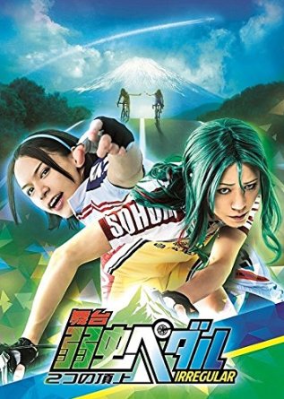 舞台『弱虫ペダル』IRREGULAR~2つの頂上~ [Blu-ray] 32,175円