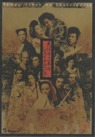新品 楽天市場 天保十二年のシェイクスピア Dvd クロソイド屋 楽天市場店 人気ブランドを Lexusoman Com