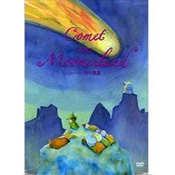 ムーミン谷の彗星 DVD
