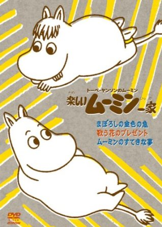 楽しいムーミン一家 ~小さな小さなお客様　他 [DVD] g6bh9ry Amazon.com: 楽しいムーミン一家 ~小さな小さなお客様 他 [DVD