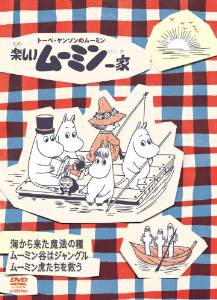楽天市場】楽しいムーミン一家 ~小さな小さなお客様 他 [DVD