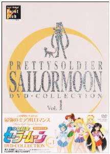 美少女戦士セーラームーン DVD‐COLLECTION VOL.1｜クロソイド屋　店