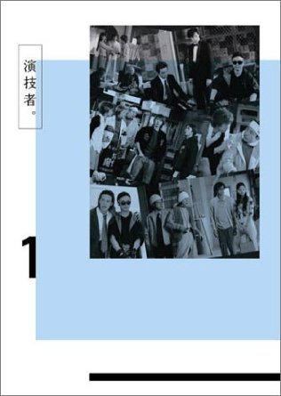 楽天市場】「演技者。」Vol.7(初回限定盤) [DVD] : クロソイド屋 楽天市場店