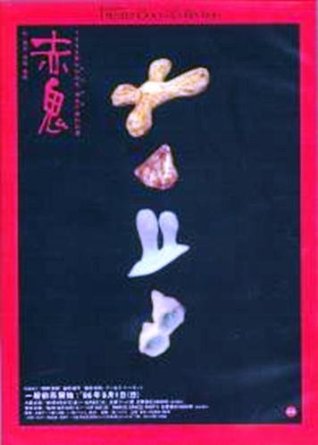 赤鬼 [DVD] 野田秀樹