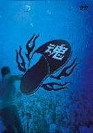 グループ魂の雨の野音(晴天決行) [DVD]｜クロソイド屋　店