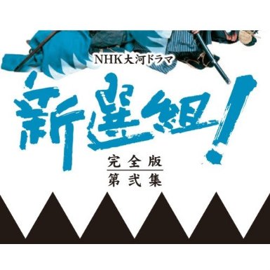 売り切れ必至 楽天市場 三谷幸喜作 堺雅人出演 大河ドラマ 新選組 完全版 第弐集 Dvd Box 全6枚セット Nhkスクエア限定商品 クロソイド屋 楽天市場店 時間指定不可 Lexusoman Com