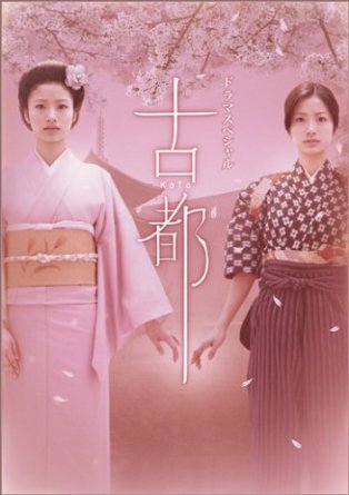 ドラマスペシャル 古都 [DVD] 上戸彩