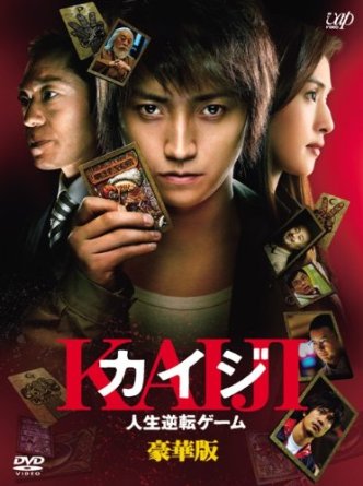 カイジ 人生逆転ゲーム 豪華版 (限定生産) [DVD] 藤原竜也