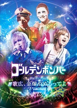 【初回限定版】ゴールデンボンバー　ワンマンこわい　ライブDVD Amazon.co.jp: ゴールデンボンバー 初 恐怖の全国ワンマンツアー