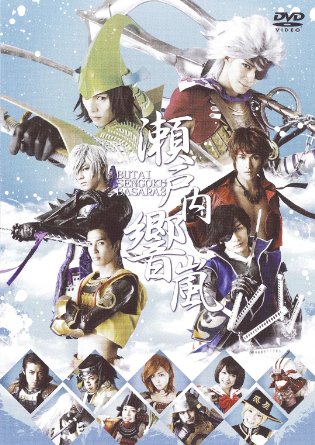 公式の 楽天市場 舞台 戦国basara3 瀬戸内響嵐 通常版 Dvd クロソイド屋 楽天市場店 希少 Lexusoman Com