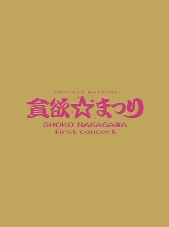 中川翔子 1stコンサート~貪欲☆まつり~(初回生産限定盤) [DVD]｜クロソイド屋　店