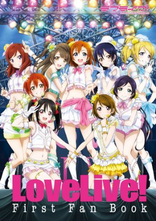 『ラブライブ!』ファーストファンブック　アスキー・メディアワークス
