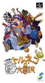 【中古】SFC）チュンソフト トルネコの大冒険 不思議のダンジョン 開封品[97][240097220880] スパイク・チュンソフト 『中古即納』{SFC} トルネコの大冒険