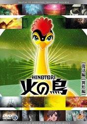 日本製 火の鳥 Dvd 復活編 異形編 53 Www Castenasovistadadentro It