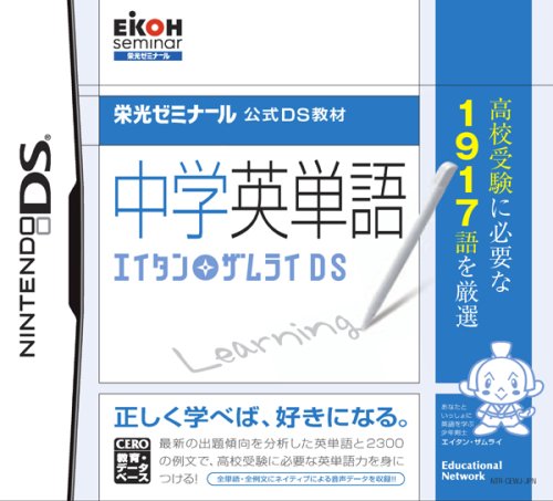 Seasonal Wrap入荷 栄光ゼミナール公式ds教材 中学英単語 エイタンザムライds Nintendo Ds 新品 Fucoa Cl