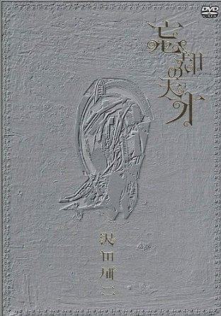忘却の天才 [DVD] 沢田研二 新品｜クロソイド屋　店