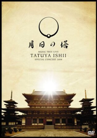 TATSUYA ISHII SPECIAL CONCERT 2008 MUSIC TREE LIVE~月日の塔~ [DVD]　石井竜也　新品｜クロソイド屋　店