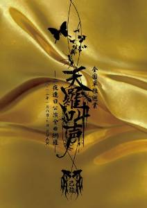 己龍全国単独巡業~千秋楽~ 「天羅叫声」 二夜連日公演全曲網羅 二〇一二年一月八日・九日 渋谷AX [DVD]　新品｜クロソイド屋　店