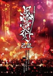 己龍/己龍全国巡業～千秋楽～「鬼祭」二〇一一年八月二十八日 渋谷AX 楽天市場】己龍全国巡業~千秋楽~ 「鬼祭」 二〇一一年八月二十八日