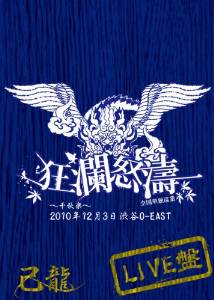 「激安」己龍/己龍単独巡業-千秋楽- 花鳥風月 dvd 激安」己龍/己龍単独巡業-千秋楽- 花鳥風月 dvd