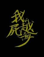 我屍越行 (初回限定版) [DVD]　陰陽座 　新品｜クロソイド屋　店