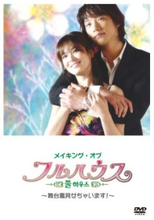 メイキング・オブ フルハウス~舞台裏見せちゃいます!~ [DVD]　キム・ソンス　新品｜クロソイド屋　店