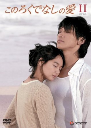 このろくでなしの愛 (ディレクターズ・カット版) DVD-BOX 2　Rain　新品｜クロソイド屋　店