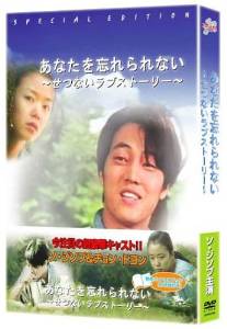 「あなたを忘れられない」 ~ せつないラブストーリー ~ [DVD]　チョン・ドヨン ソ・ジソブ　新品｜クロソイド屋　店