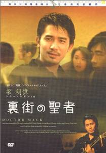 裏街の聖者 [DVD]　トニー・レオン　新品｜クロソイド屋　店