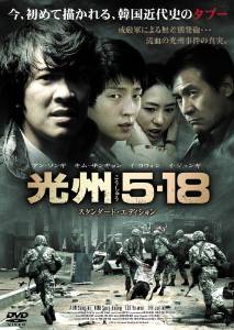 光州5・18 スタンダード・エディション [DVD]　イ・ジュンギ　新品｜クロソイド屋　店