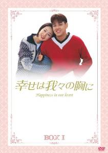 幸せは我々の胸に DVD-BOX リュ・シウォン 新品|クロソイド屋 店