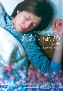 純ｓｔｏｒｙシリーズ あおいあめ 完全版 [DVD] 齋藤ヤスカ 新品｜クロソイド屋　店