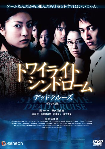 トワイライト・シンドローム デッドクルーズ デラックス版 [DVD] 関めぐみ 新品｜クロソイド屋　店
