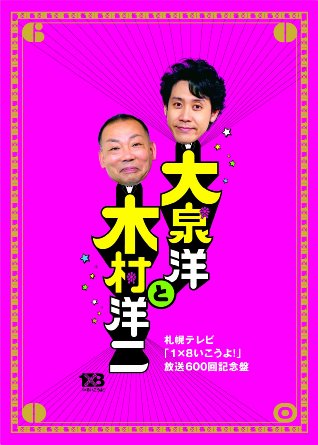 大泉洋 出演20作品 DVDセット Amazon.co.jp: DVD BOX ドラバラ鈴井の巣 フルコンプリート