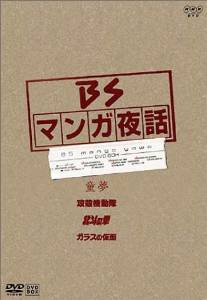 マンガ夜話 第1期 DVD-BOX 新品｜クロソイド屋　店