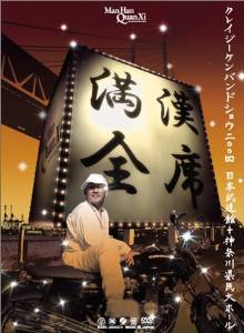 満漢全席Crazy Ken Band Show 2004 日本武道館+神奈川県民ホール [DVD] クレイジーケンバンド 新品｜クロソイド屋　店