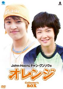 John-Hoon&チャン・グンソクのオレンジ コレクターズBOX [DVD] 新品　マルチレンズクリーナー付き｜クロソイド屋　店