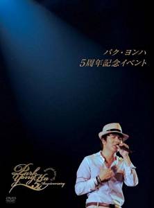 パク・ヨンハ5周年記念ライヴDVD 新品|クロソイド屋 店