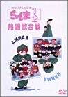 らんま1/2 熱闘歌合戦 [DVD] 新品｜クロソイド屋　店