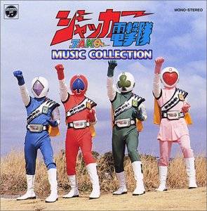 〈ANIMEX 1200シリーズ〉 (38) ジャッカー電撃隊 MUSIC COLLECTION (限定盤) CD 新品｜クロソイド屋　店