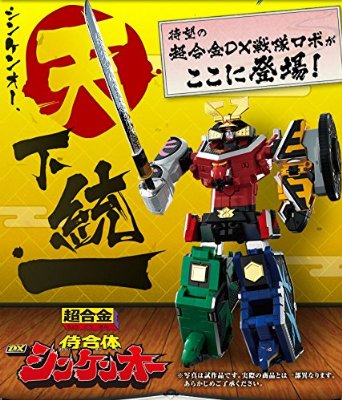 アウター ジャケット 侍戦隊シンケンジャー 侍合体 DXシンケンオー