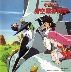 楽天市場】【中古】 ヤマトタケル 魔空戦神異聞／アニメ : ブックオフ