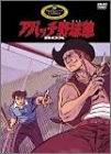 アパッチ野球軍　DVD-BOX/ＤＶＤ/PIBA-7164