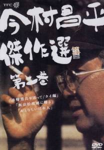 今村昌平傑作選 第二巻 [DVD]　新品｜クロソイド屋　店