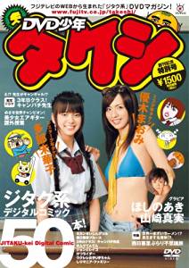 DVD少年タケシ 創刊記念特別号　多部未華子 優木まおみ　新品｜クロソイド屋　店