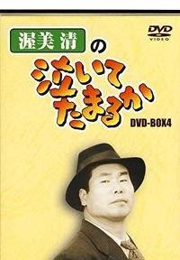 渥美清の泣いてたまるか DVD-BOX4　新品｜クロソイド屋　店