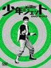 少年ジェット DVD-BOX 5 鉄人騎士篇 新品｜クロソイド屋　店 107,519円