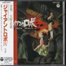 「ジャイアント・ロボ4～地球が静止する日」　CD　新品