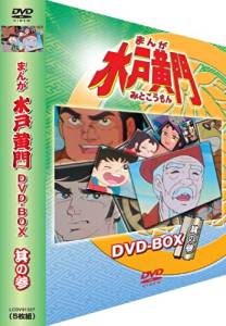 非売品 Tvアニメ まんが水戸黄門 Dvd Box 新品 其の参 Fah Co Bw